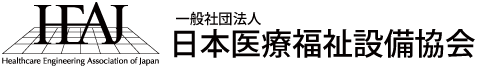 日本医療福祉設備協会